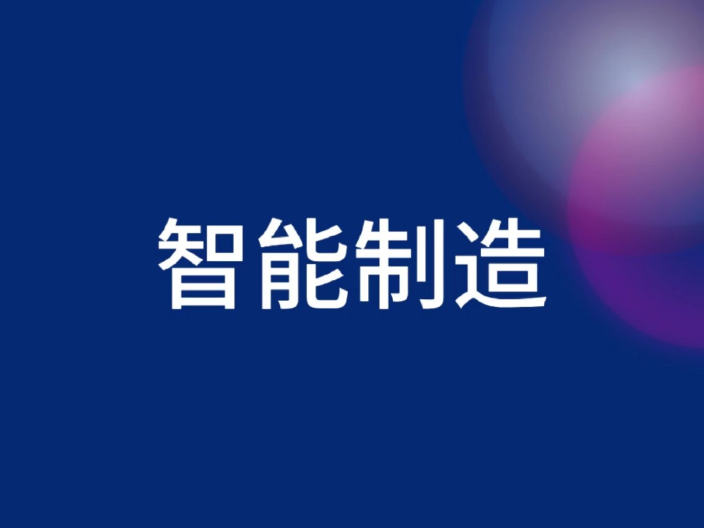 智能制造与数字化转型-智能数字-雷尔夫企业管理咨询有限公司